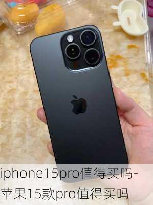 iphone15pro值得买吗-苹果15款pro值得买吗