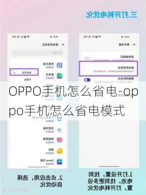 OPPO手机怎么省电-oppo手机怎么省电模式