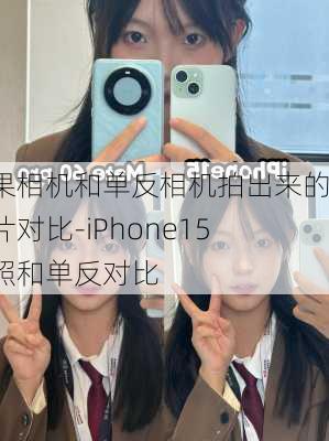 苹果相机和单反相机拍出来的图片对比-iPhone15拍照和单反对比