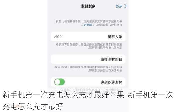新手机第一次充电怎么充才最好苹果-新手机第一次充电怎么充才最好