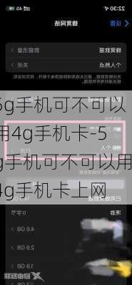 5g手机可不可以用4g手机卡-5g手机可不可以用4g手机卡上网