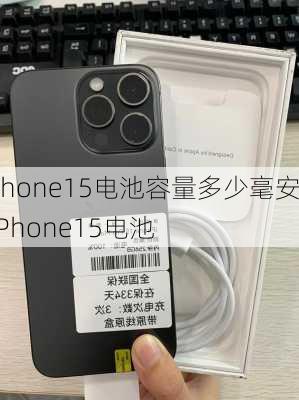 iphone15电池容量多少毫安-iPhone15电池