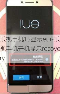 乐视手机1S显示eui-乐视手机开机显示recovery