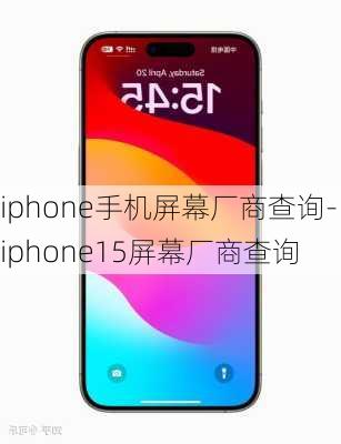 iphone手机屏幕厂商查询-iphone15屏幕厂商查询