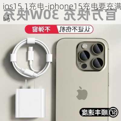 ios15.1充电-iphone15充电要充满吗