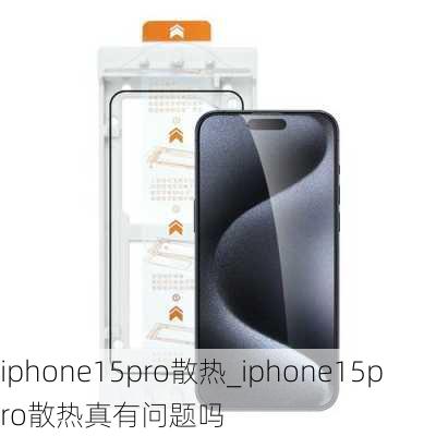 iphone15pro散热_iphone15pro散热真有问题吗