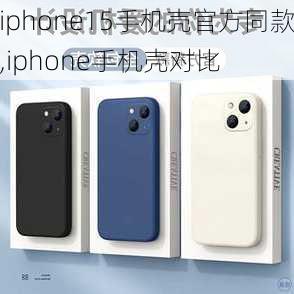 iphone15手机壳官方同款,iphone手机壳对比