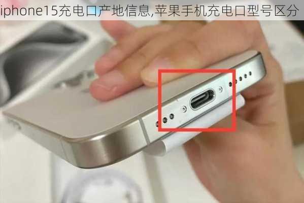 iphone15充电口产地信息,苹果手机充电口型号区分