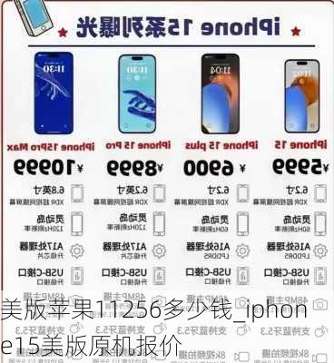 美版苹果11256多少钱_iphone15美版原机报价