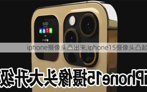 iphone摄像头凸出来,iphone15摄像头凸起