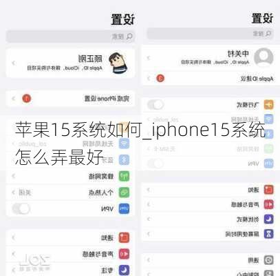 苹果15系统如何_iphone15系统怎么弄最好