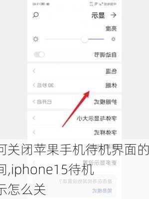 如何关闭苹果手机待机界面的时间,iphone15待机显示怎么关