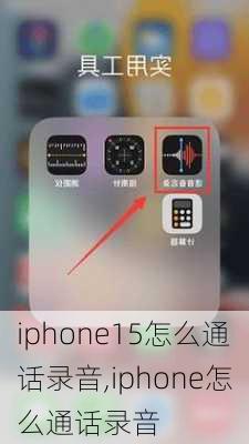 iphone15怎么通话录音,iphone怎么通话录音