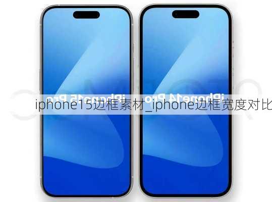 iphone15边框素材_iphone边框宽度对比