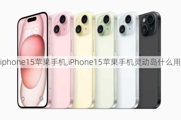 iphone15苹果手机,iPhone15苹果手机灵动岛什么用