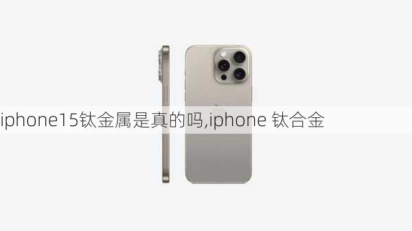 iphone15钛金属是真的吗,iphone 钛合金