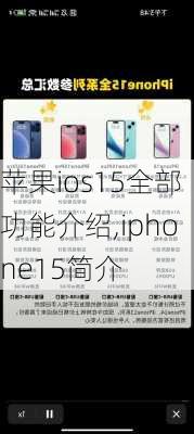 苹果ios15全部功能介绍,iphone15简介