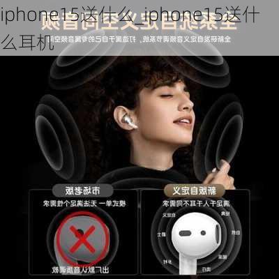 iphone15送什么_iphone15送什么耳机