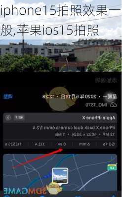 iphone15拍照效果一般,苹果ios15拍照