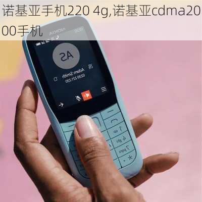 诺基亚手机220 4g,诺基亚cdma2000手机