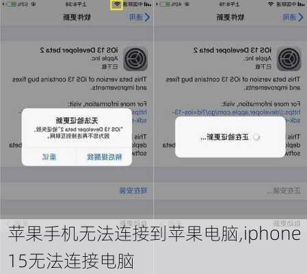 苹果手机无法连接到苹果电脑,iphone15无法连接电脑