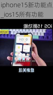 iphone15新功能点_ios15所有功能