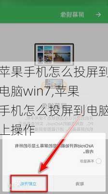 苹果手机怎么投屏到电脑win7,苹果手机怎么投屏到电脑上操作