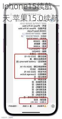 Iphone15续航一天,苹果15.0续航