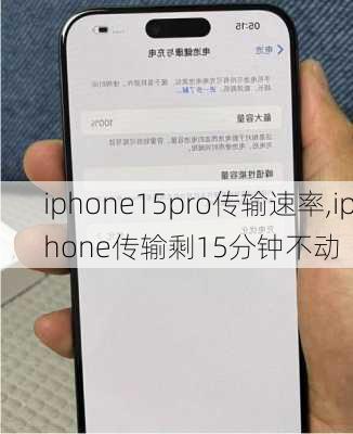 iphone15pro传输速率,iphone传输剩15分钟不动