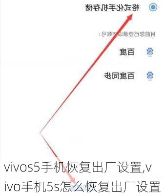 vivos5手机恢复出厂设置,vivo手机5s怎么恢复出厂设置