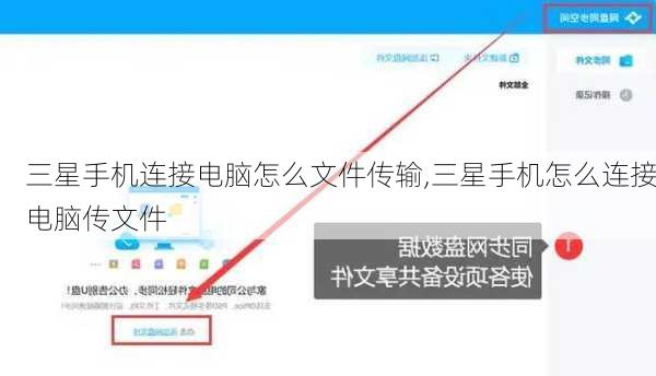 三星手机连接电脑怎么文件传输,三星手机怎么连接电脑传文件