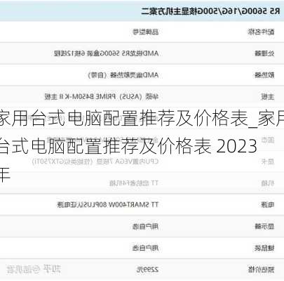 家用台式电脑配置推荐及价格表_家用台式电脑配置推荐及价格表 2023年