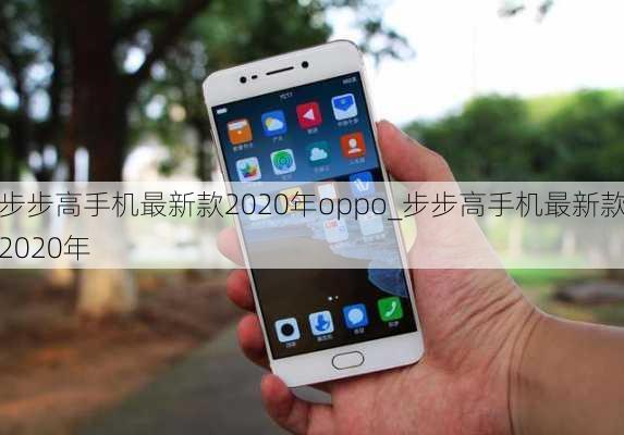 步步高手机最新款2020年oppo_步步高手机最新款2020年