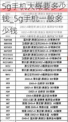 5g手机大概要多少钱_5g手机一般多少钱