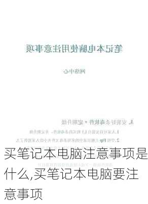 买笔记本电脑注意事项是什么,买笔记本电脑要注意事项