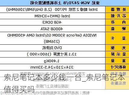 索尼笔记本多少钱一台_索尼笔记本值得买吗