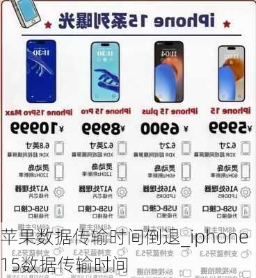 苹果数据传输时间倒退_iphone15数据传输时间