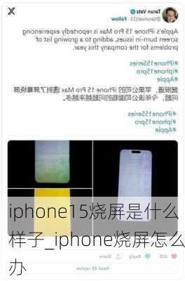 iphone15烧屏是什么样子_iphone烧屏怎么办