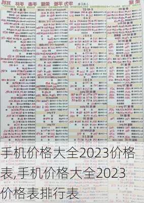 手机价格大全2023价格表,手机价格大全2023价格表排行表