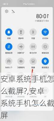 安卓系统手机怎么截屏?,安卓系统手机怎么截屏