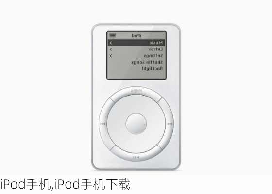 iPod手机,iPod手机下载