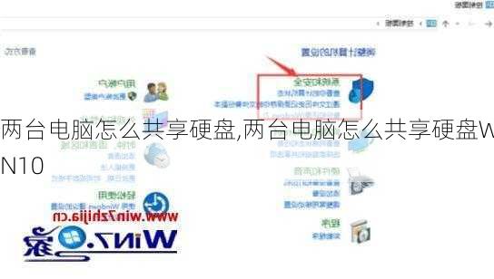 两台电脑怎么共享硬盘,两台电脑怎么共享硬盘WIN10