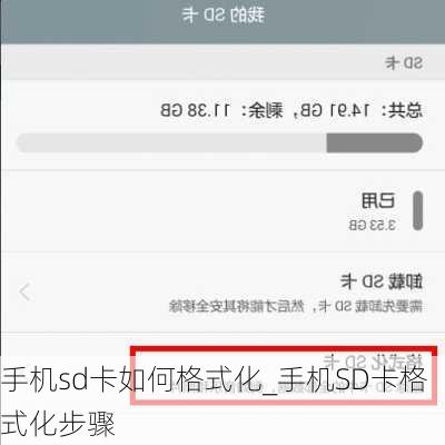 手机sd卡如何格式化_手机SD卡格式化步骤