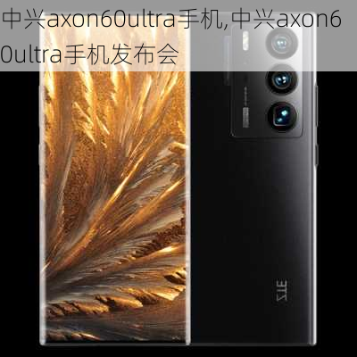 中兴axon60ultra手机,中兴axon60ultra手机发布会