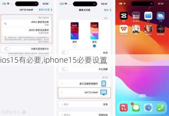 ios15有必要,iphone15必要设置