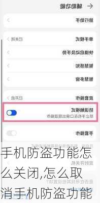 手机防盗功能怎么关闭,怎么取消手机防盗功能