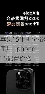 苹果15手机价格和图片_iphone15配置价格