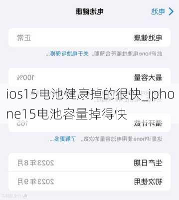 ios15电池健康掉的很快_iphone15电池容量掉得快