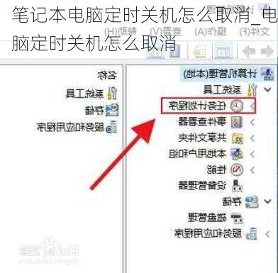 笔记本电脑定时关机怎么取消_电脑定时关机怎么取消
