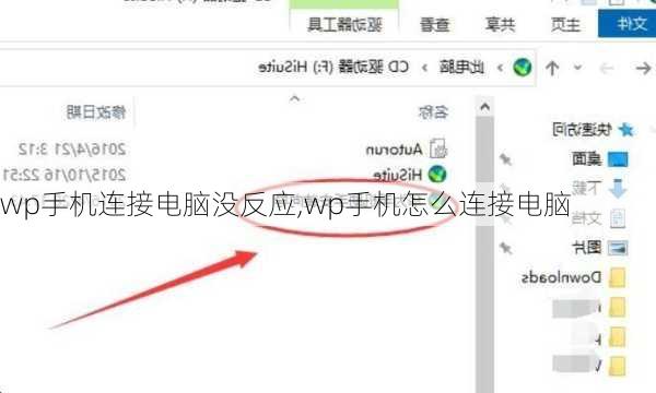 wp手机连接电脑没反应,wp手机怎么连接电脑